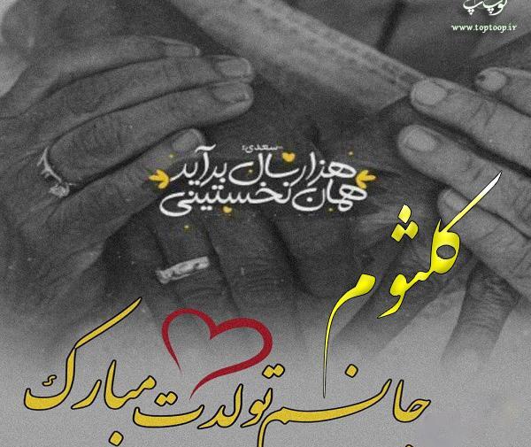 عکس نوشته کلثوم جان