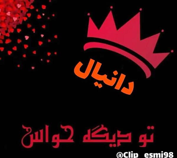 دانلود عکس نوشته دانیال