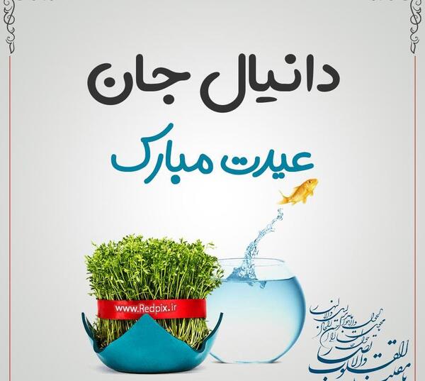 دانلود عکس نوشته دانیال