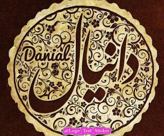 دانلود عکس نوشته دانیال