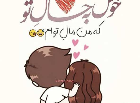 عکس های خنده دار عاشقی