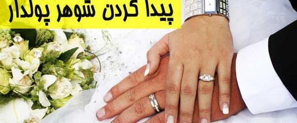 عکس شوهر پولدار