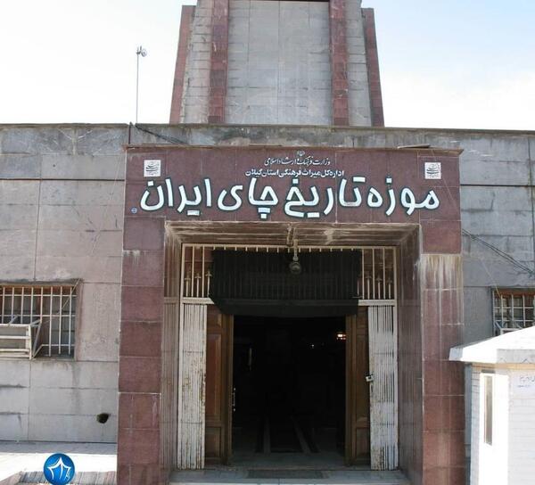 عکس پدر چای ایران