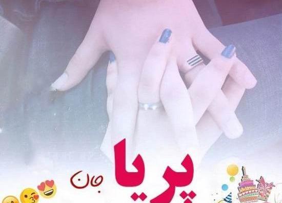 عکس پریا خانوم