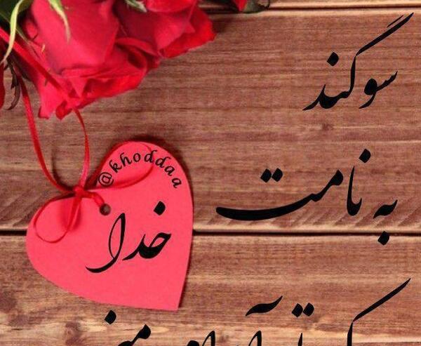 عکس نوشته سوگند به نامت