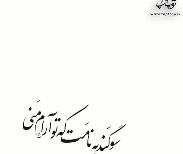 عکس نوشته سوگند به نامت