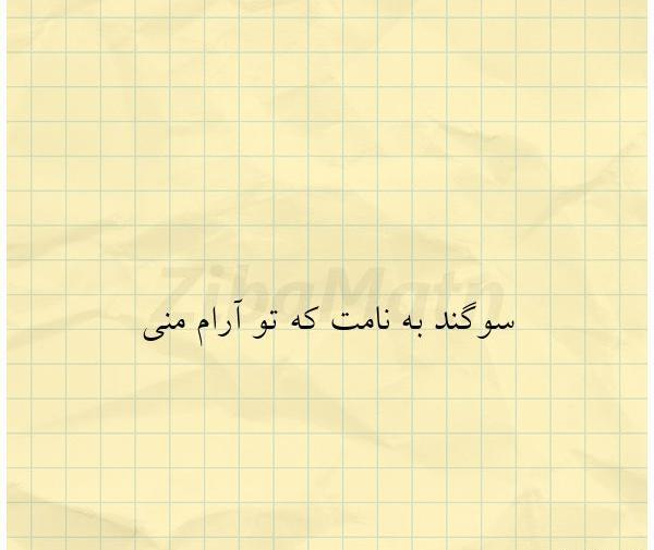 عکس نوشته سوگند به نامت