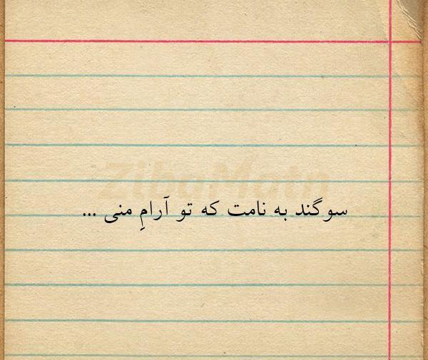 عکس نوشته سوگند به نامت