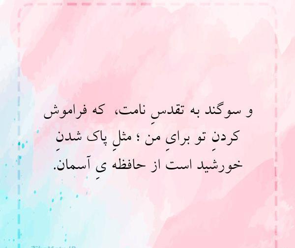 عکس نوشته سوگند به نامت