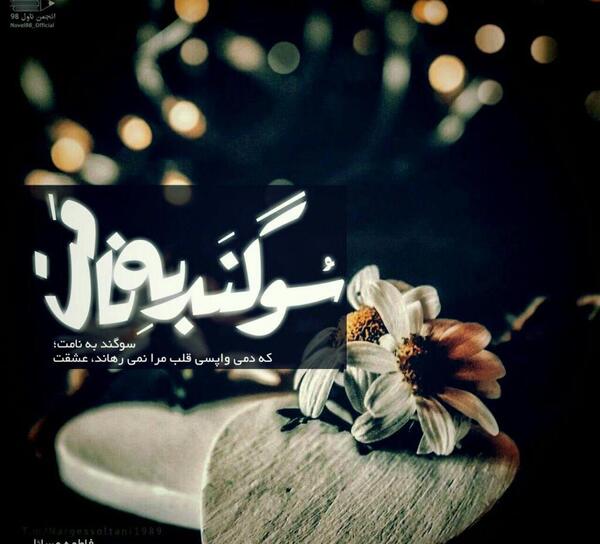 عکس نوشته سوگند به نامت