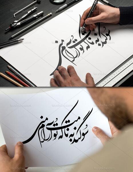 عکس نوشته سوگند به نامت
