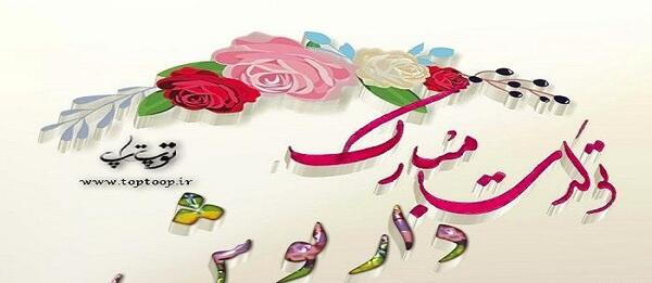 عکس نوشته داریوش جان تولدت مبارک