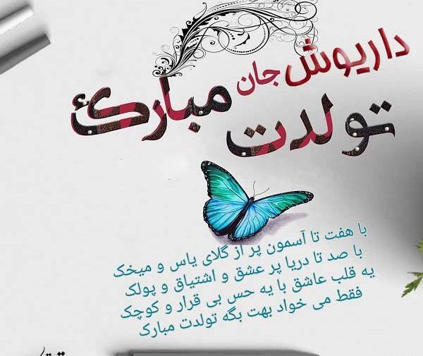 عکس نوشته داریوش جان تولدت مبارک