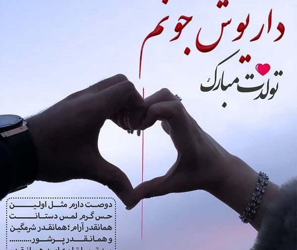 عکس نوشته داریوش جان تولدت مبارک