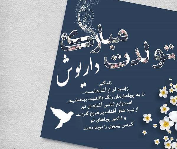 عکس نوشته داریوش جان تولدت مبارک