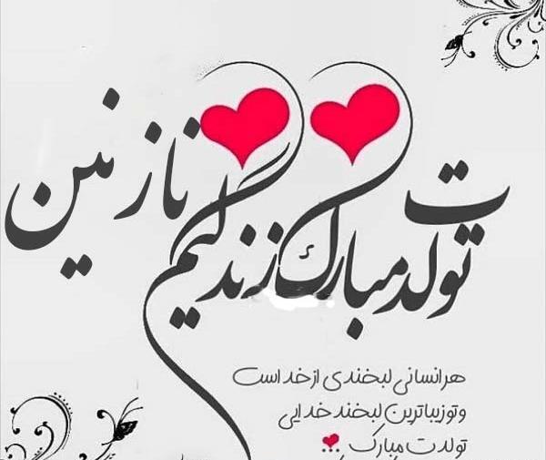 عکس نوشته نازنین جانم تولدت مبارک
