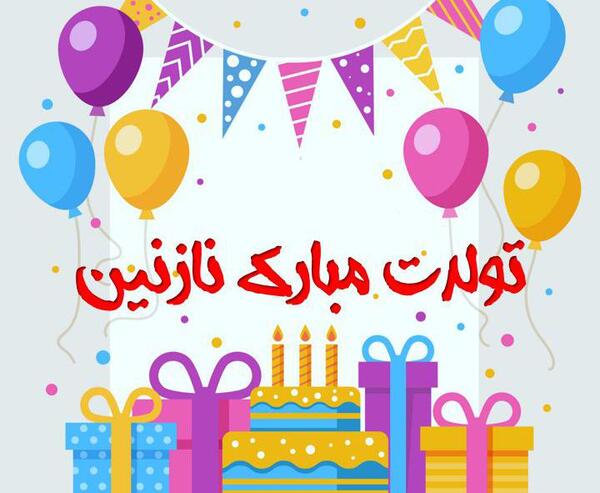عکس نوشته نازنین جانم تولدت مبارک