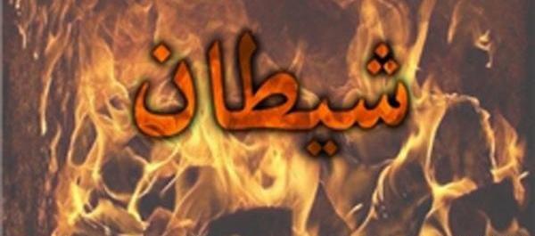 عکس شیطان رانده شده