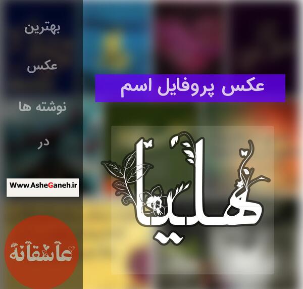 عکس پروفایل نوشته هلیا