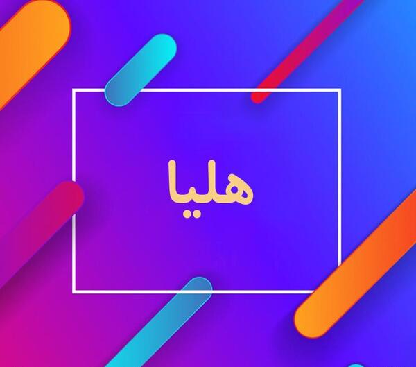 عکس پروفایل نوشته هلیا