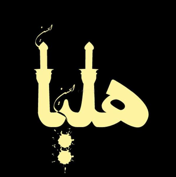 عکس پروفایل نوشته هلیا