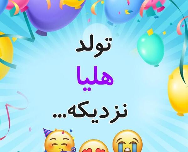 عکس پروفایل نوشته هلیا