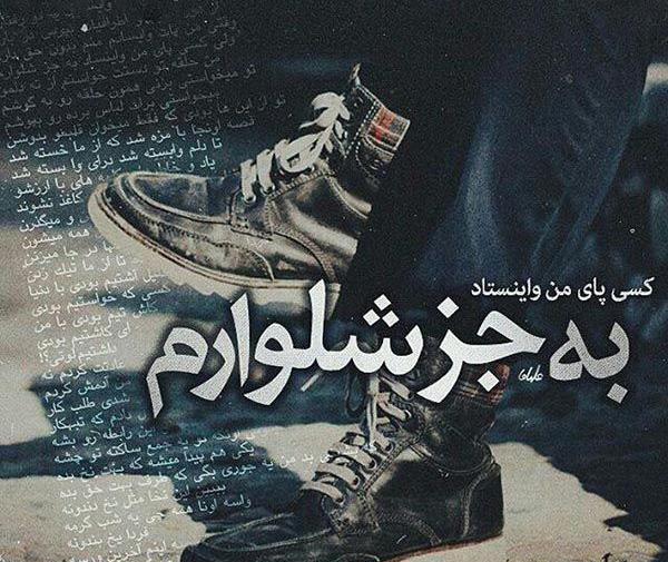 عکس نوشته حصین ابلیس