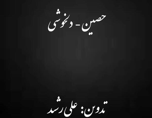 عکس نوشته حصین ابلیس