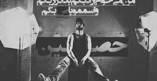 عکس نوشته حصین ابلیس