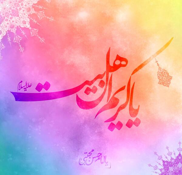 عکس نوشته شهادت کریم اهل بیت