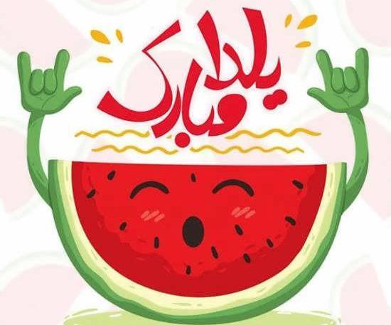 عکس صفحه یلدا