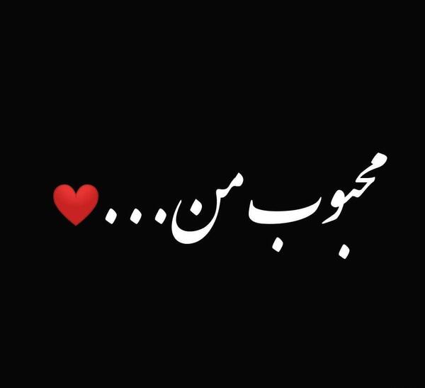 عکس نوشته عاشقانه زمینه مشکی