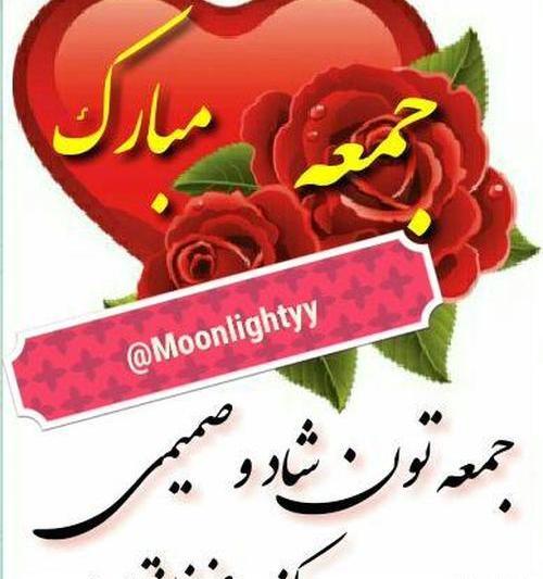 عکس های جمعه مبارک