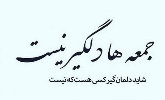 عکس های جمعه مبارک