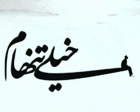 عکس خدایا تنهام