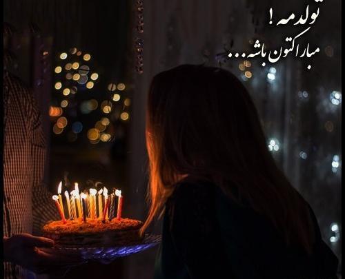 عکس شب تولدم