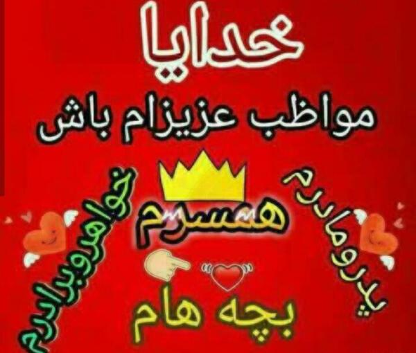 عکس خدایا مواظب عزیزانم باش