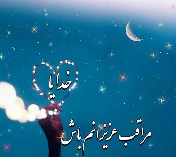 عکس خدایا مواظب عزیزانم باش