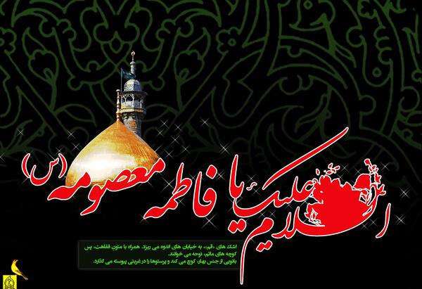 عکس نوشته ی فاطمه معصومه