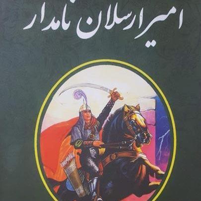 عکس امیر ارسلان نامدار