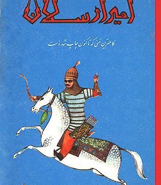 عکس امیر ارسلان نامدار