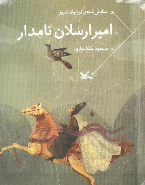 عکس امیر ارسلان نامدار