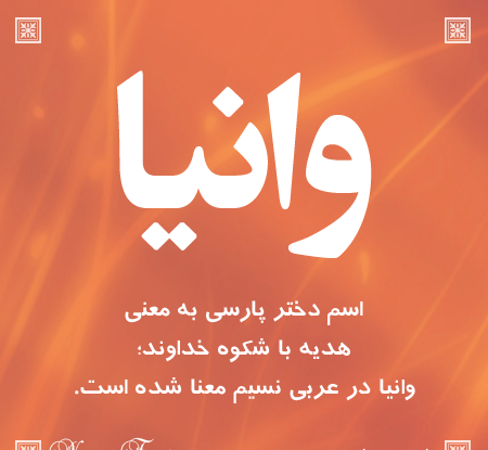 عکس نوشته وانیا جون تولدت مبارک
