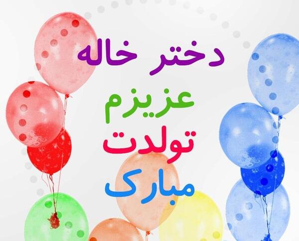 عکس نوشته وانیا جون تولدت مبارک
