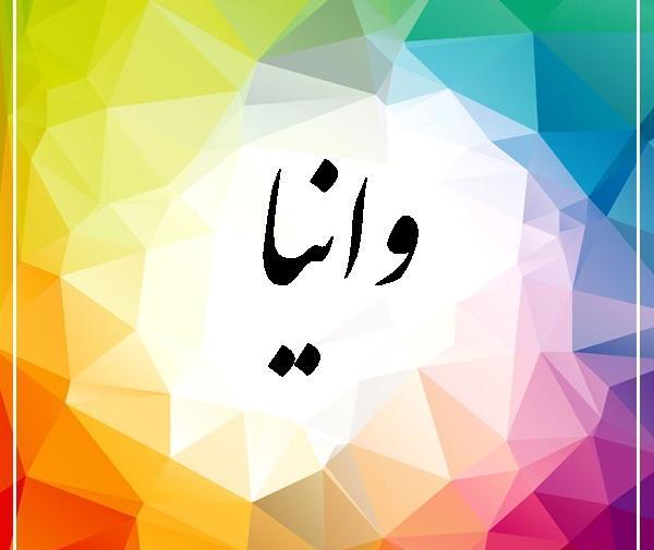 عکس نوشته وانیا جون تولدت مبارک