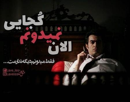 عکس نوشته های شهاب