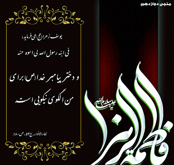 عکس نوشته یا فاطمه الزهرا اغیثینی