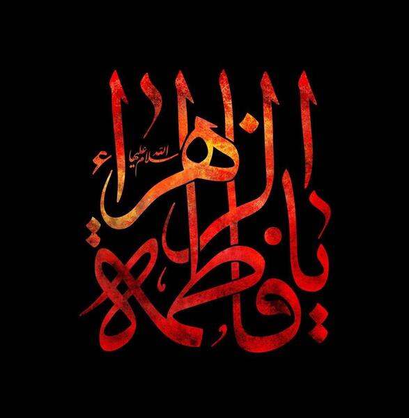 عکس نوشته یا فاطمه الزهرا اغیثینی