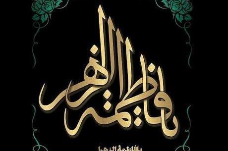 عکس نوشته یا فاطمه الزهرا اغیثینی
