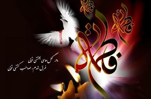 عکس نوشته یا فاطمه الزهرا اغیثینی